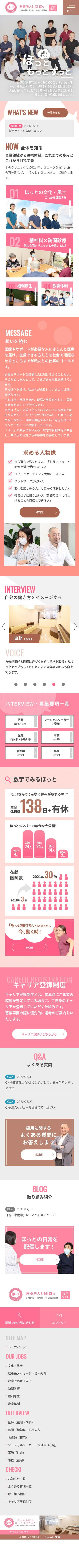 医療法人社団 ほっのスクショ(SPトップページ)