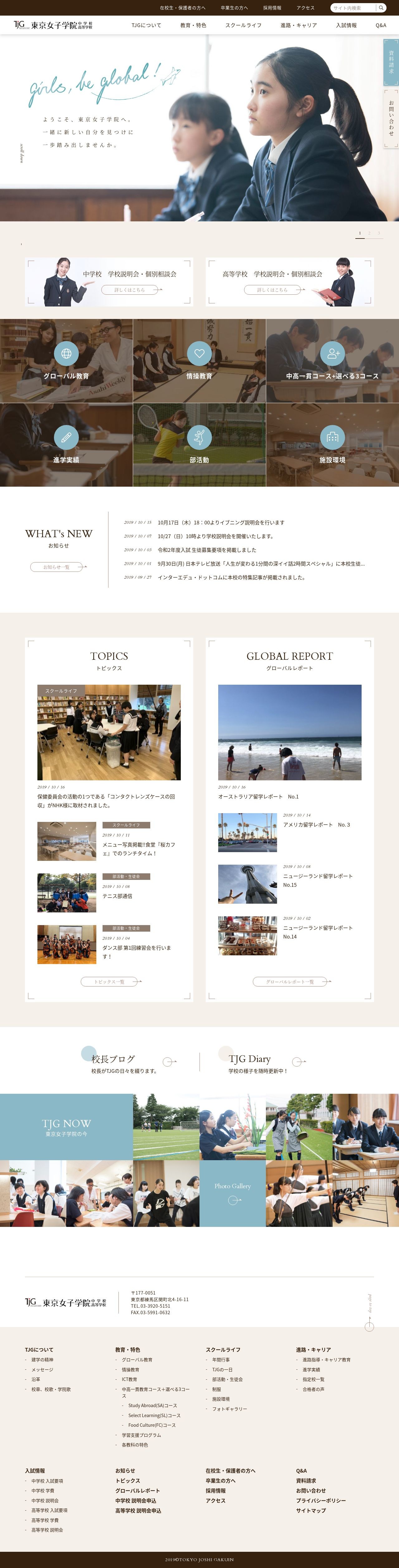東京女子学院中学校 高等学校様 公式サイト Web制作 ホームページ制作実績 Web幹事