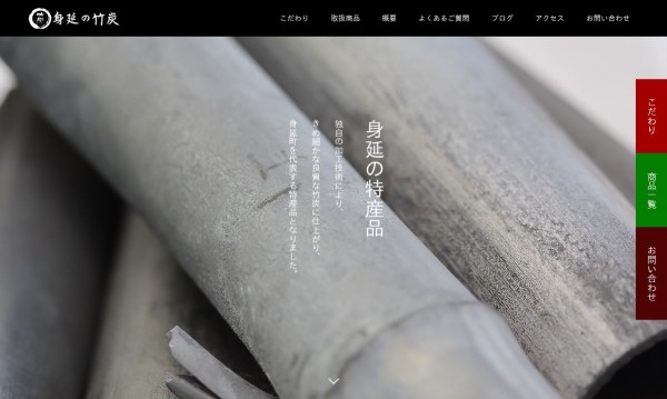 身延竹炭企業組合様