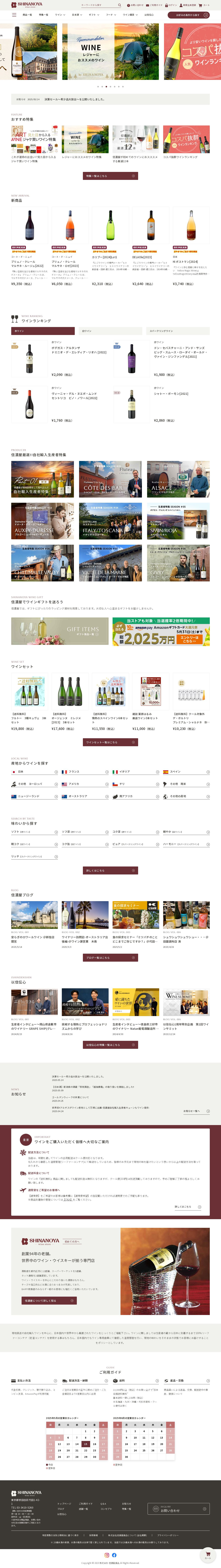 信濃屋 ワインECサイトのスクショ(PCトップページ)