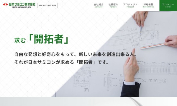 防災・落石対策メーカー 採用サイト（日本サミコン株式会社様）