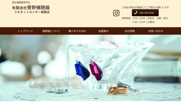 菅野補聴器 コーポレートサイト