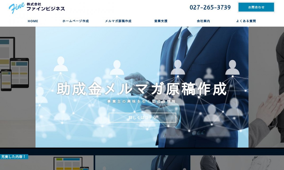 株式会社ファインビジネスの制作実績と評判 | 群馬県のホームページ制作会社 | Web幹事