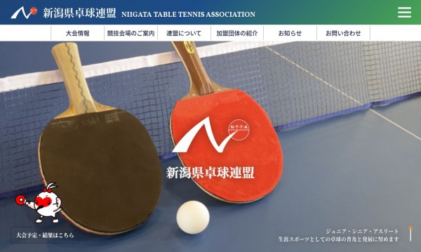 新潟県卓球連盟　公式サイト