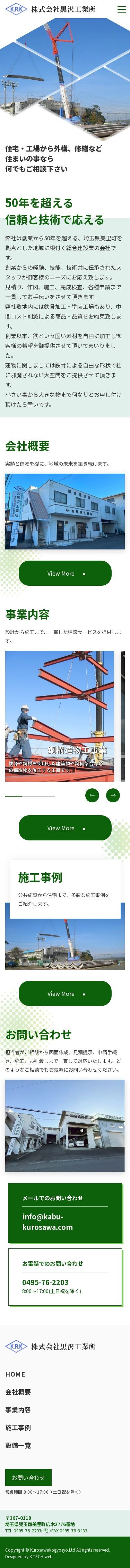 株式会社黒沢工業所のスクショ(SPトップページ)