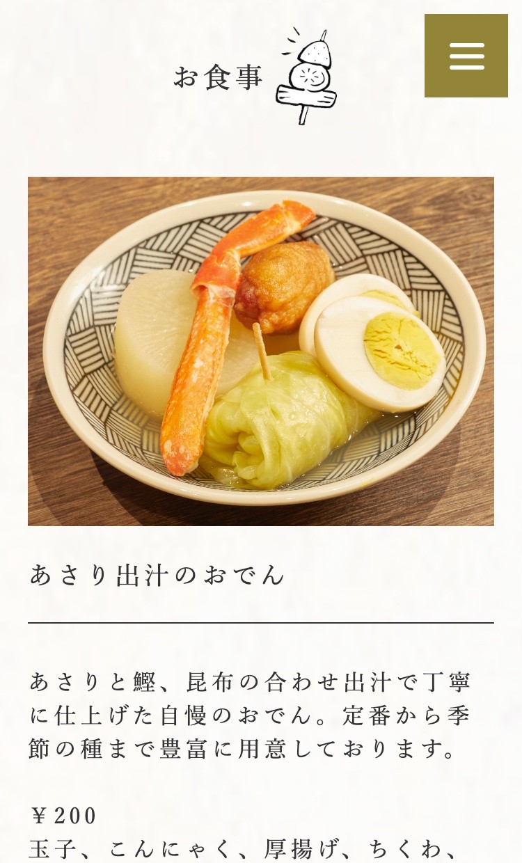 赤坂おでん あさり様のスクショ(SP下層ページ)