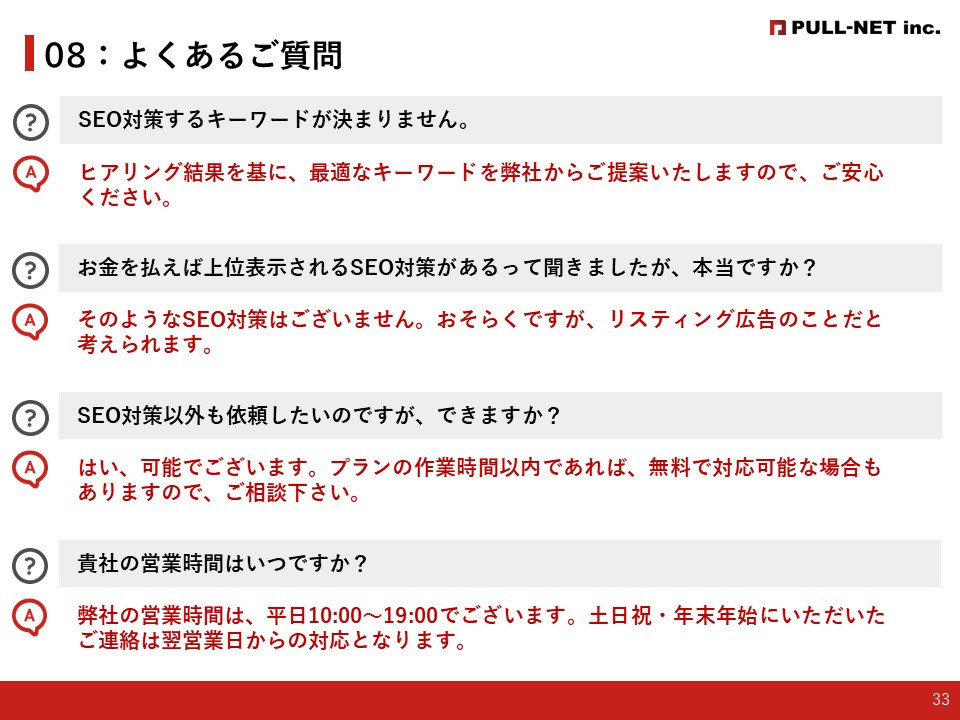 株式会社PULL-NET - 運営代行～SEO対策資料～ - {(32 + 1)}ページ目