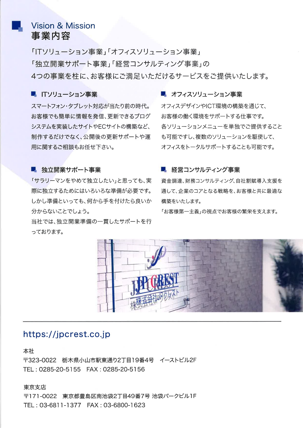 株式会社ＪＰクレスト　東京オフィス - パンフレット - {(3 + 1)}ページ目