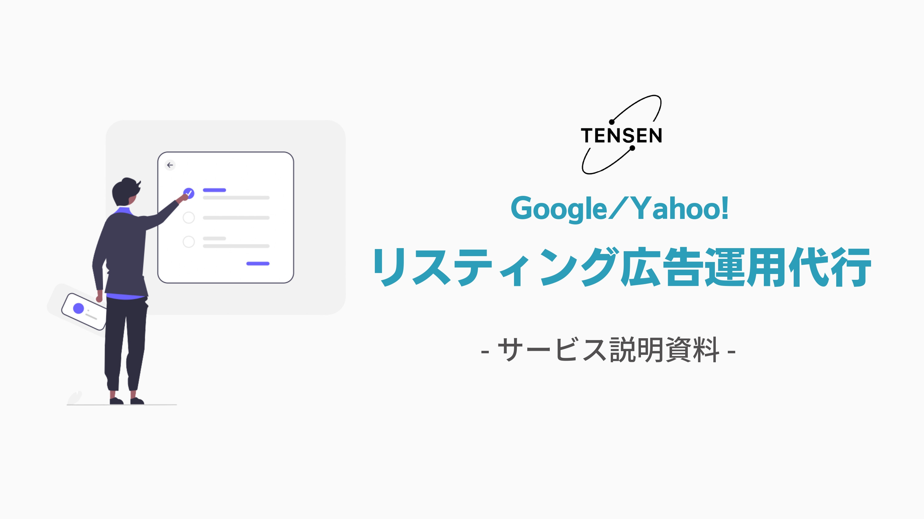 株式会社TENSEN - リスティング広告運用代行 - {(0 + 1)}ページ目