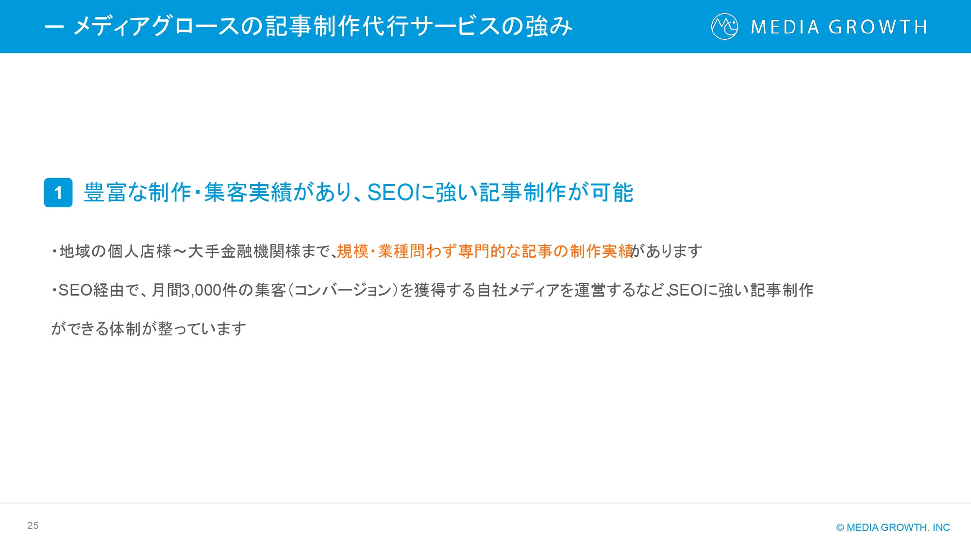 株式会社メディアグロース - SEO対策コンサルティング・SEO記事制作代行 サービス資料【株式会社メディアグロース】 - {(24 + 1)}ページ目