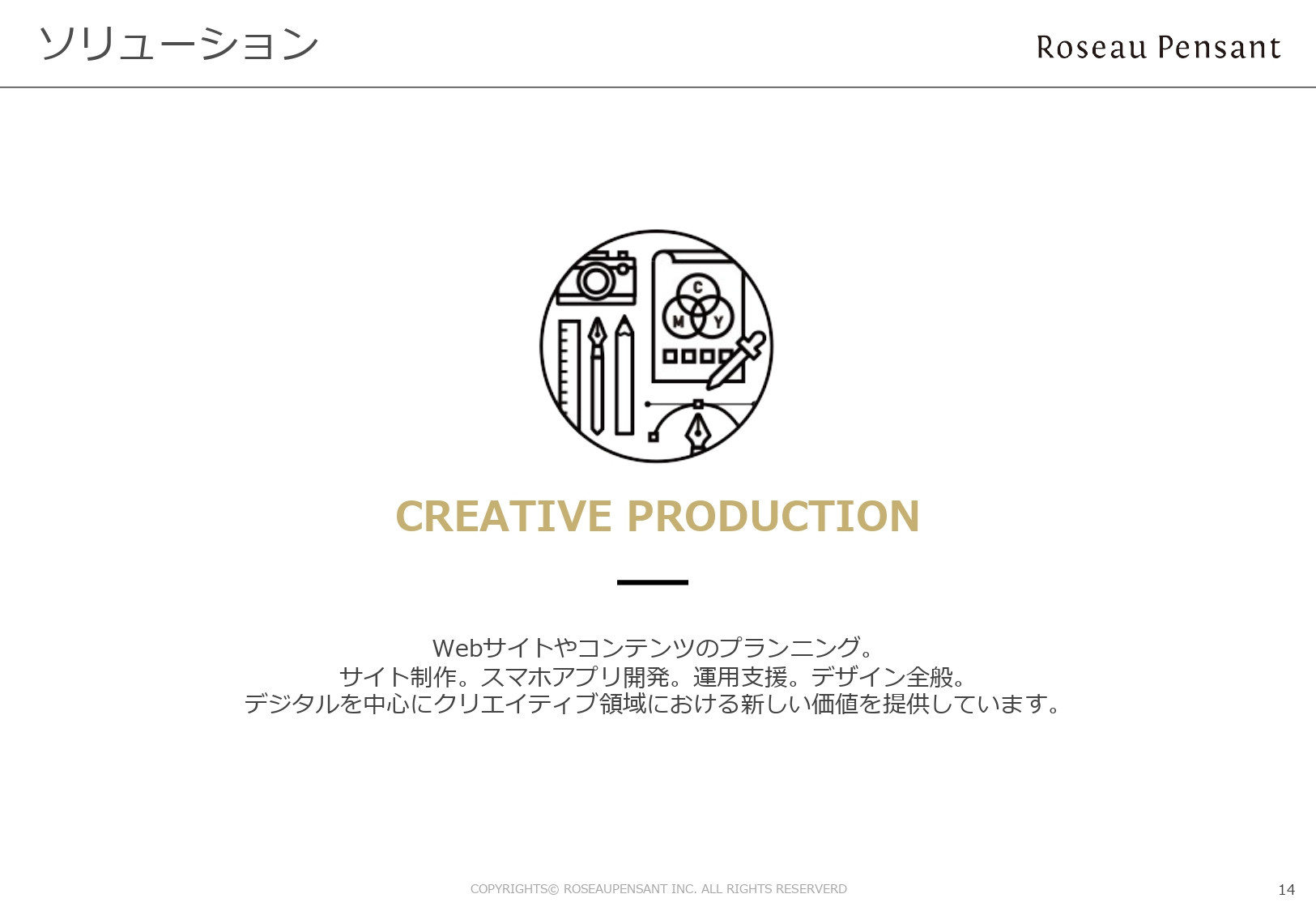 株式会社Roseau Pensant（ロゾパンサン） - 会社案内 - {(14 + 1)}ページ目