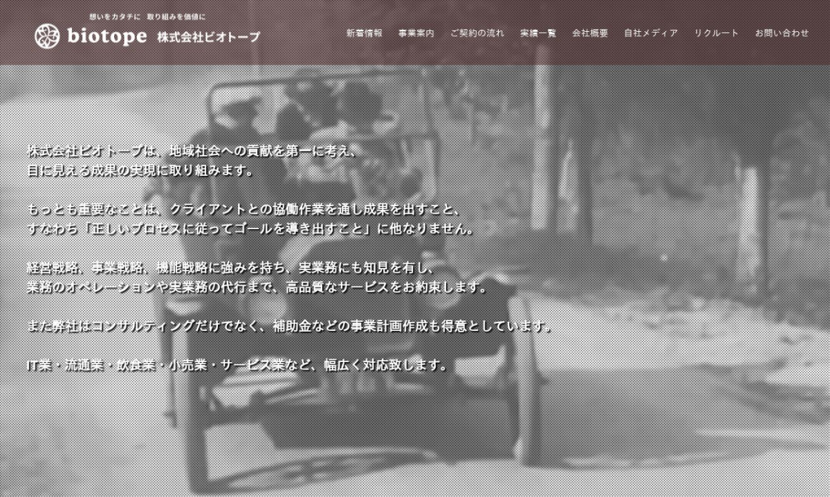 株式会社ビオトープ