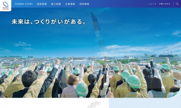 総合建設業 コーポレートサイト(株式会社本間組様)