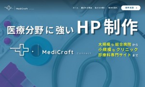 MediCraft|医療分野専門のホームページ制作