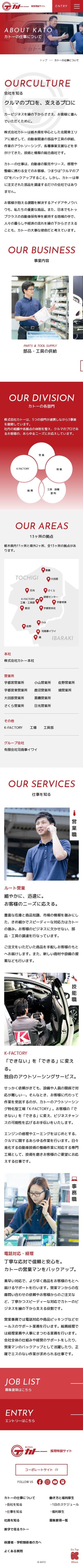 株式会社カトー 採用特設サイトのスクショ(SP下層ページ)