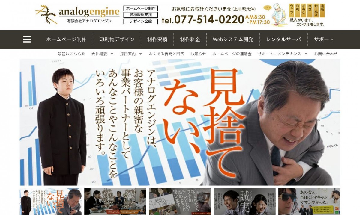 有限会社アナログエンジンの制作実績と評判 | 滋賀県のホームページ制作会社 | Web幹事