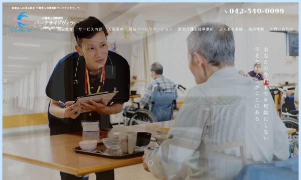 介護老人保健施設 パークサイドヴィラ