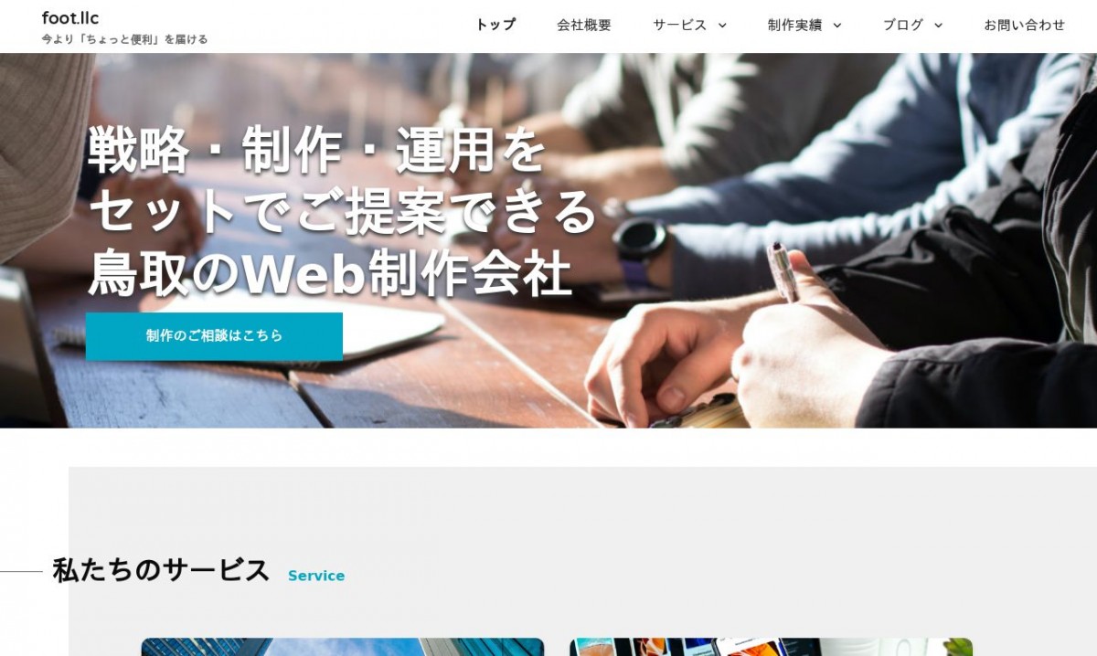合同会社フットの制作実績と評判 | 鳥取県鳥取市のホームページ制作会社 | Web幹事