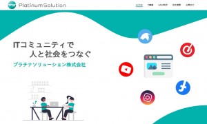 プラチナソリューション株式会社