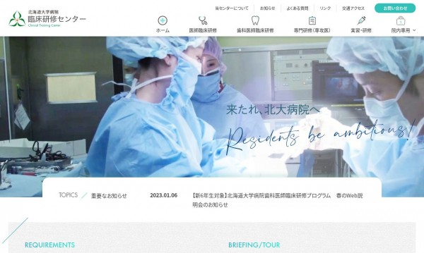 北海道大学病院臨床研修センター