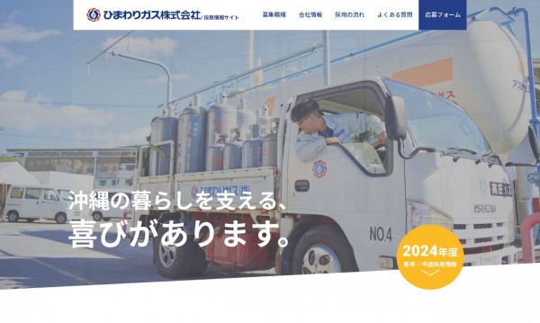 ひまわりガス採用サイト