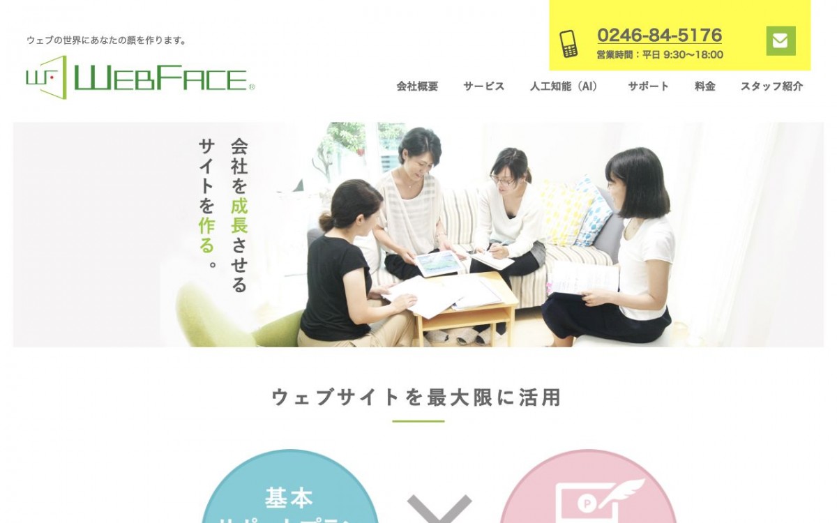 株式会社ウェブフェイスの制作実績と評判 | 福島県のホームページ制作会社 | Web幹事
