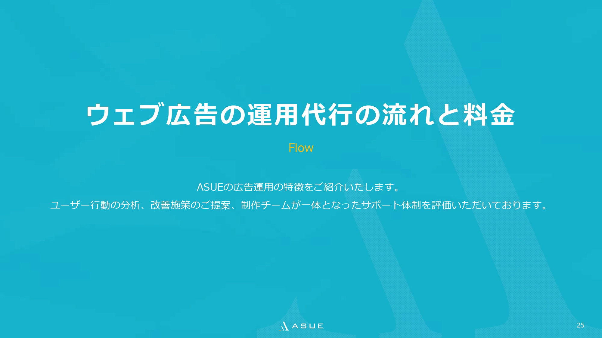 ASUE株式会社 - 会社概要&サービス紹介資料 - {(23 + 1)}ページ目