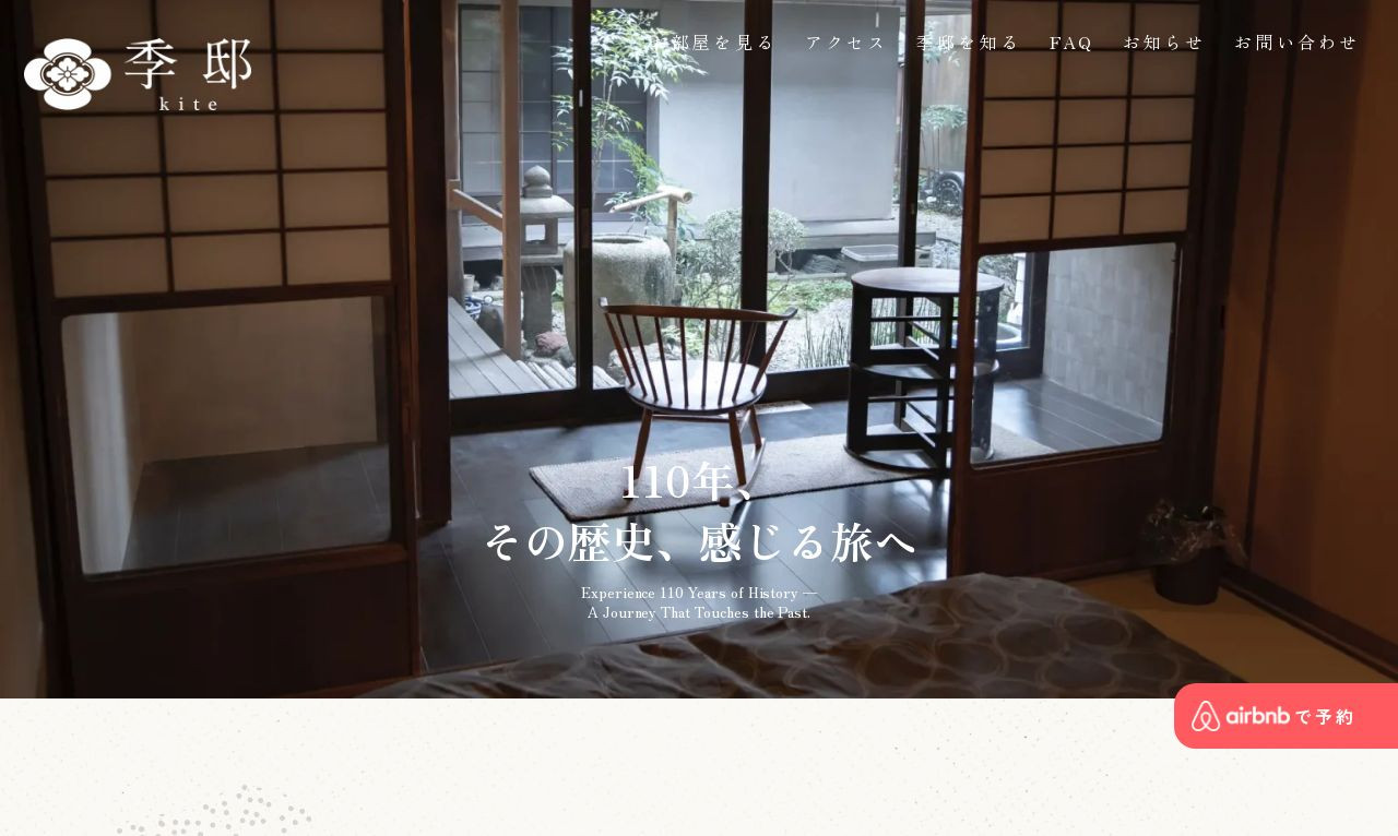 民泊施設　季邸のスクショ