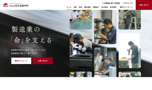 株式会社日の出製作所　コーポレートサイト