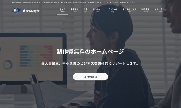 d-webstyle 事業サイト
