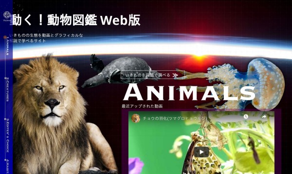 動く！動物図鑑 Web版