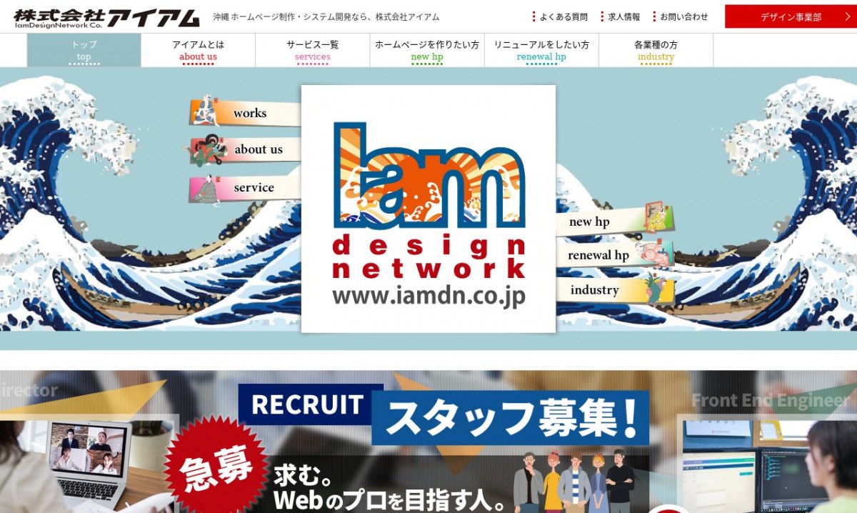 株式会社アイアムの制作実績と評判 | 沖縄県のホームページ制作会社 | Web幹事