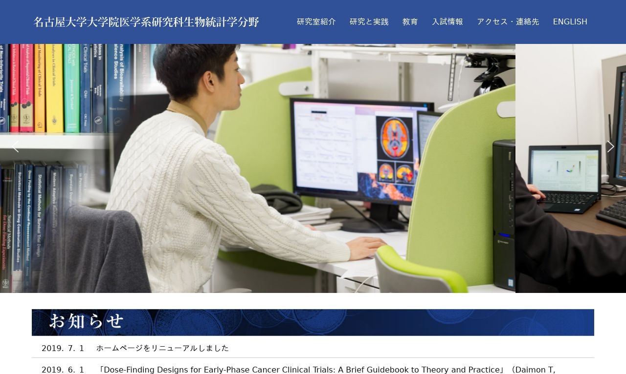 名古屋大学大学院医学系研究科生物統計学分野 | Web制作・ホームページ制作実績 | Web幹事