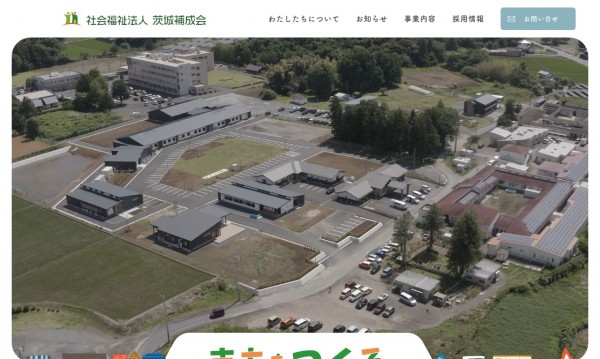 社会福祉法人茨城補成会:企業サイト