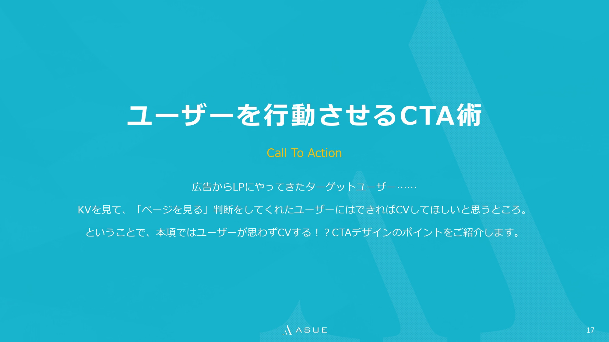 ASUE株式会社 - ランディングページ制作のポイント - {(16 + 1)}ページ目