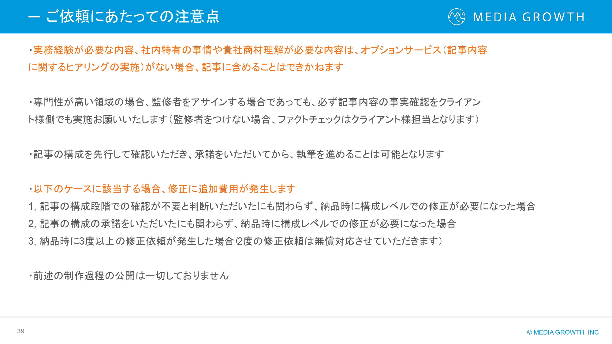 株式会社メディアグロース - SEO対策コンサルティング・SEO記事制作代行 サービス資料【株式会社メディアグロース】 - {(38 + 1)}ページ目