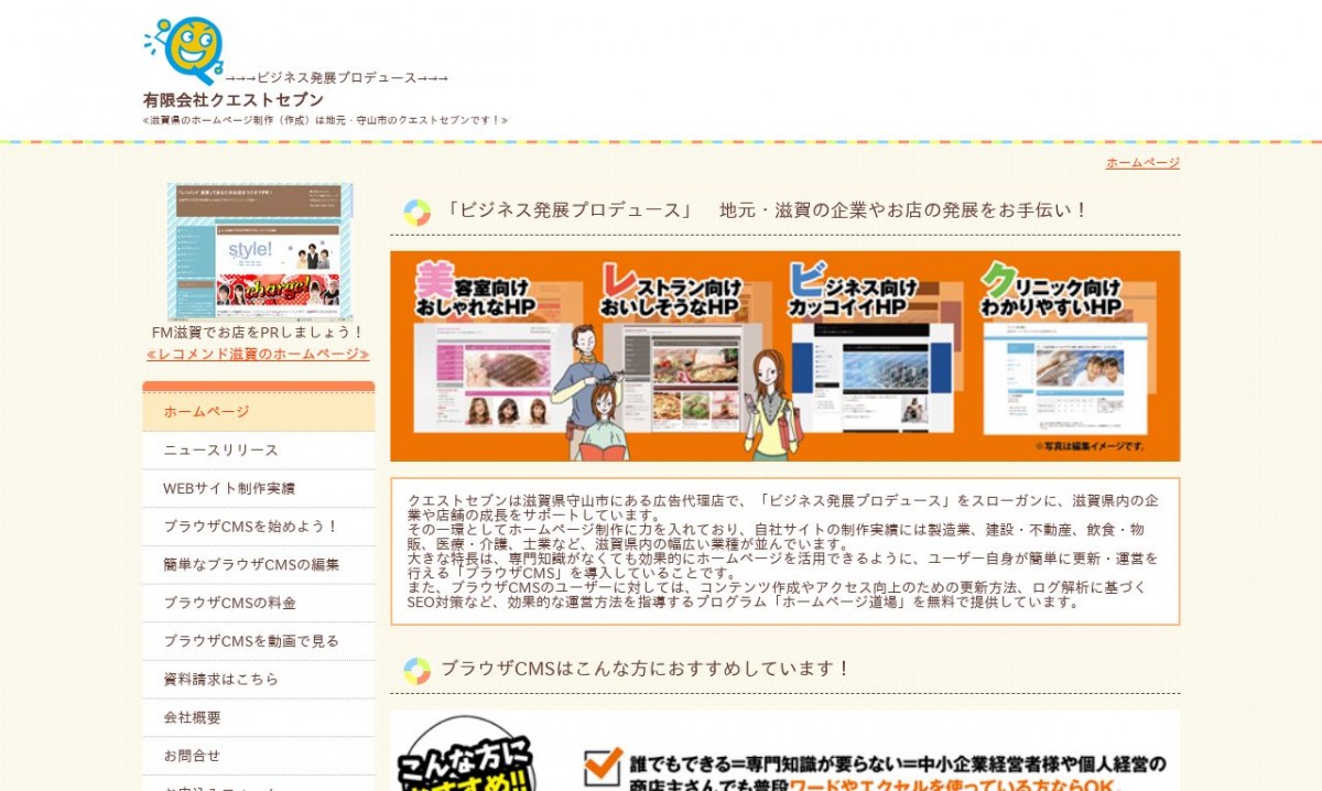 有限会社クエストセブンの制作実績と評判 | 滋賀県のホームページ制作会社 | Web幹事