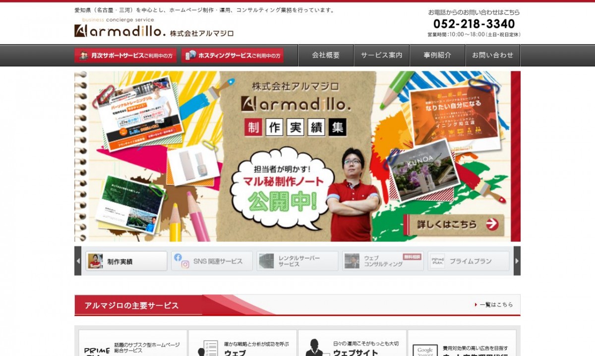 株式会社アルマジロの制作実績と評判 | 愛知県のホームページ制作会社 | Web幹事