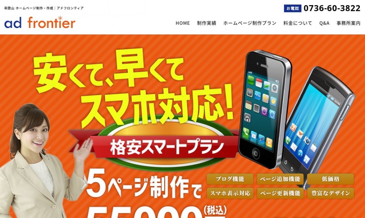 アドフロンティアの制作実績と評判 | 和歌山県のホームページ制作会社 | Web幹事