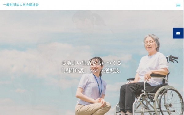 一般財団法人社会福祉会