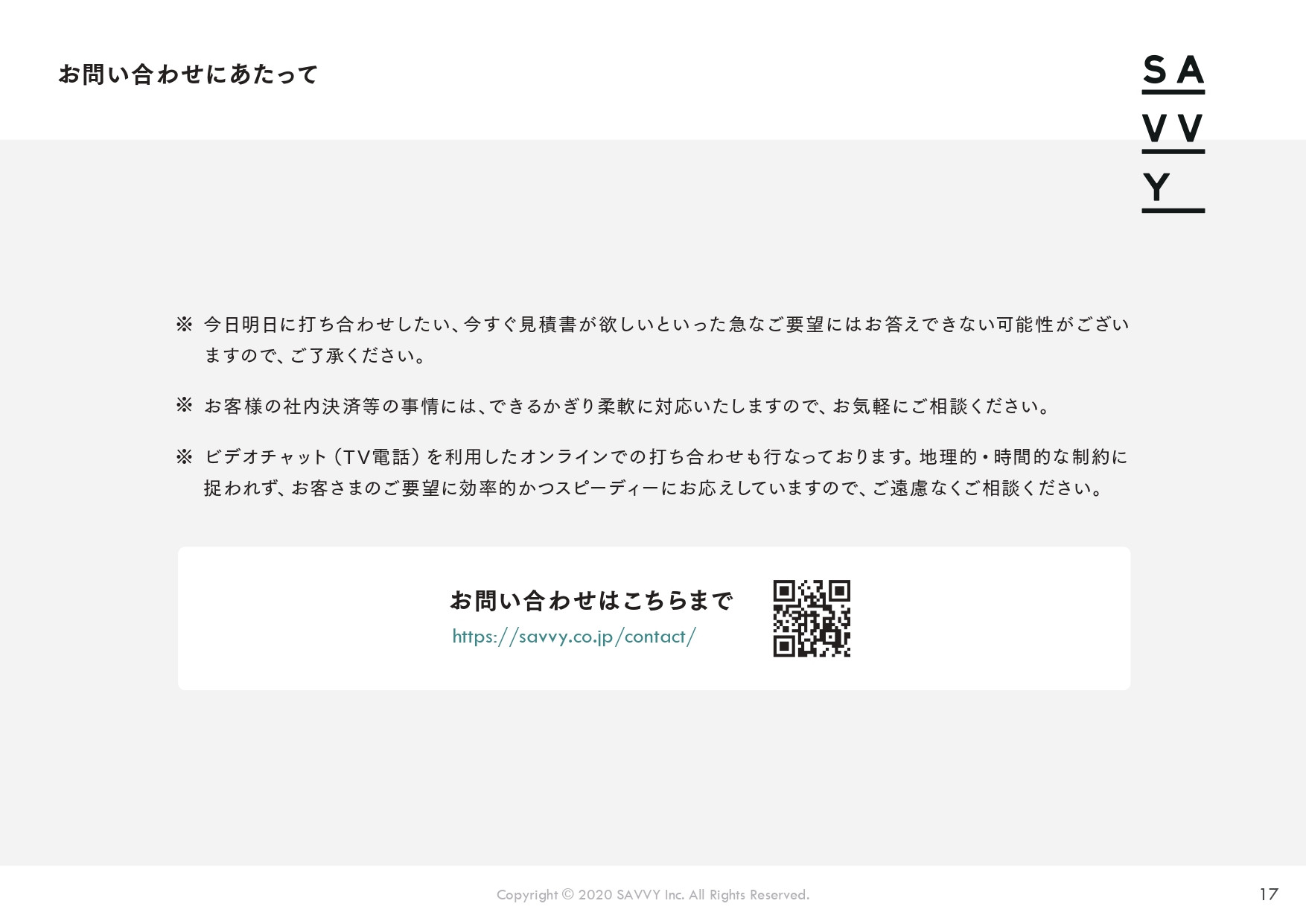 株式会社SAVVY - 会社案内 - {(17 + 1)}ページ目