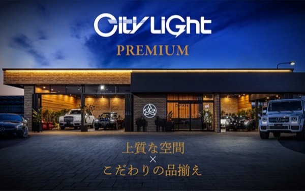 シティライトプレミアム
