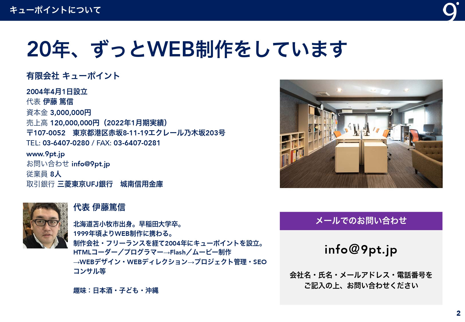 有限会社キューポイント - 会社資料 - {(1 + 1)}ページ目