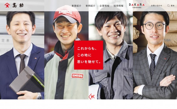総合エネルギー商社 コーポレートサイト(株式会社髙助様)