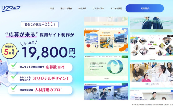 定額制WEB制作サービス「リクウェブ」
