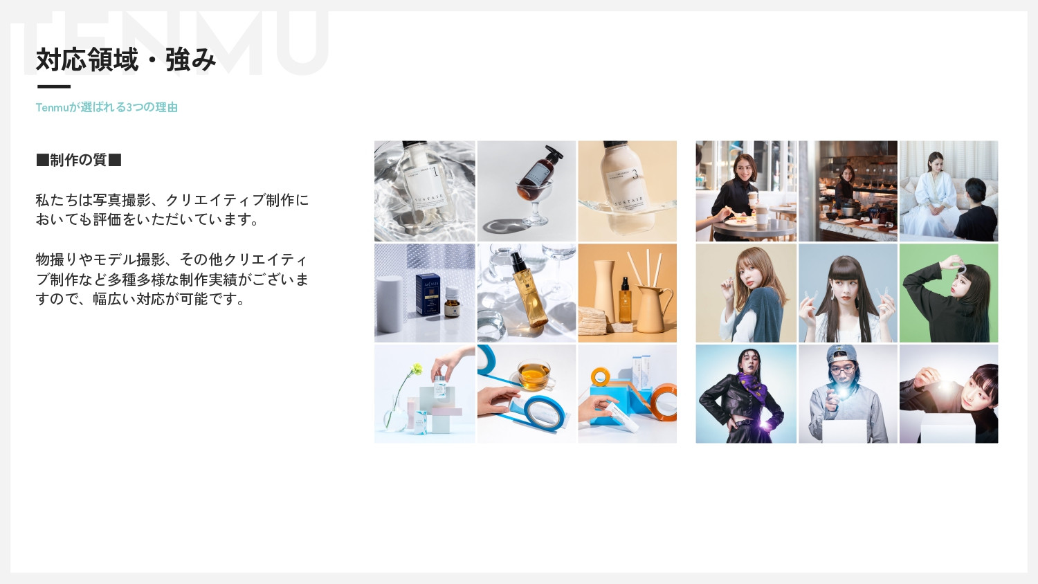 株式会社Tenmu - サービス資料 - {(15 + 1)}ページ目