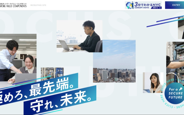 株式会社ネットワークバリューコンポネンツ 採用サイト