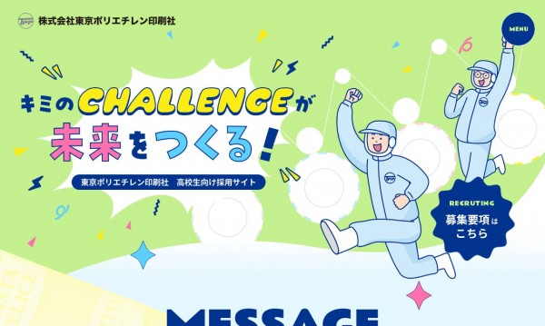 株式会社東京ポリエチレン印刷社様 高校生採用サイト