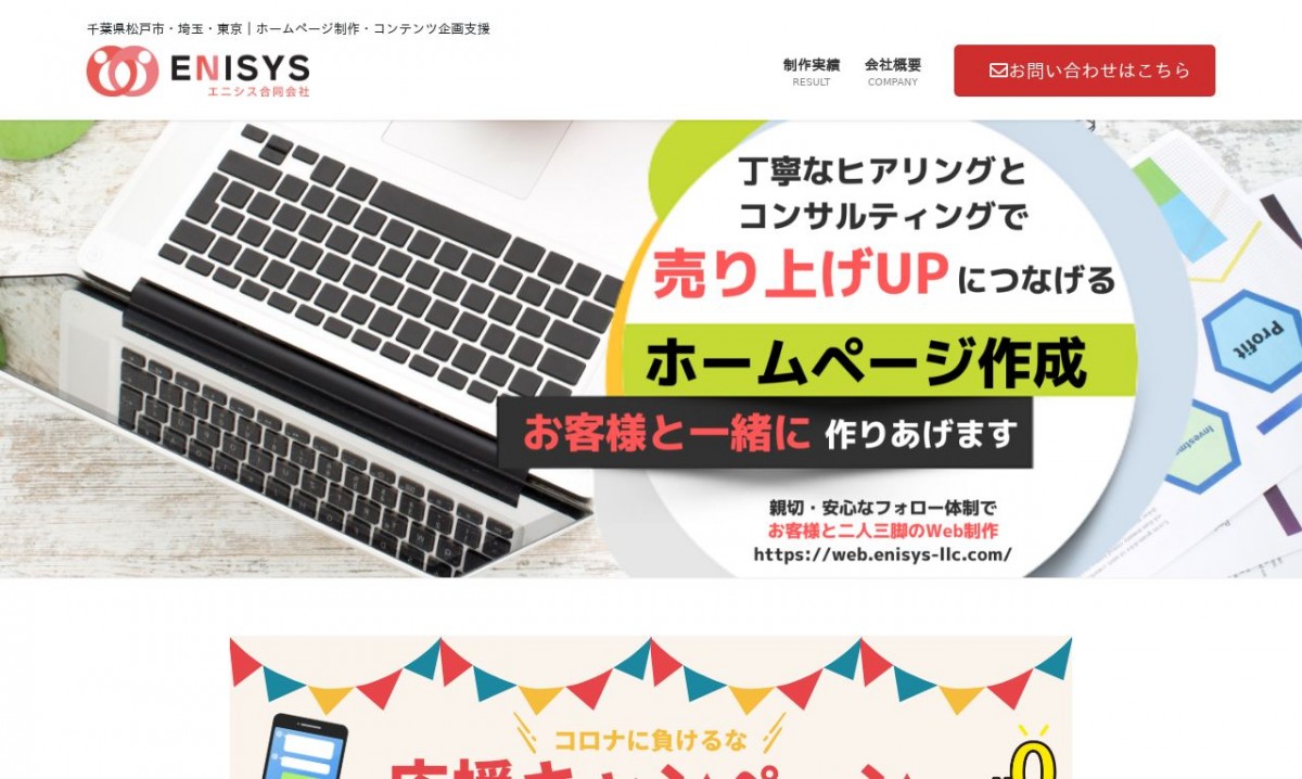 エニシス合同会社の制作実績と評判 | 千葉県のホームページ制作会社 | Web幹事