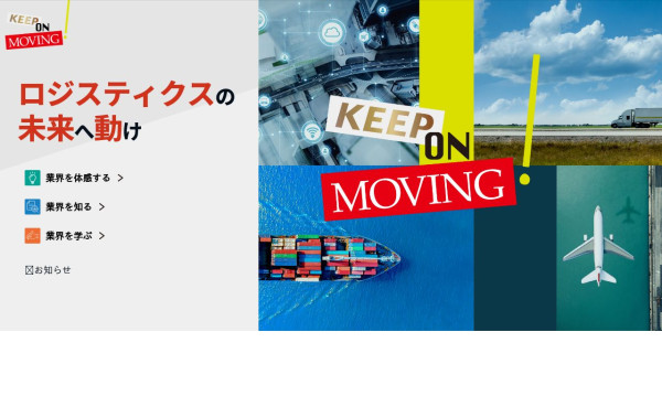 公益社団法人日本ロジスティクスシステム協会 「KEEP ON MOVING！」サイト